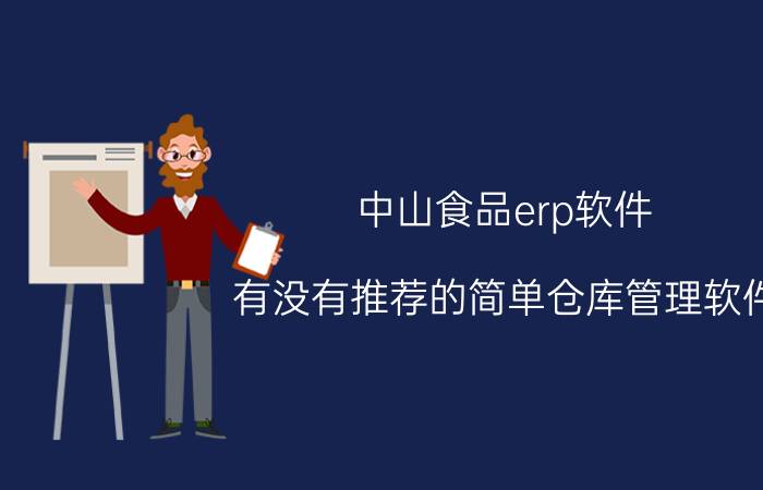 中山食品erp软件 有没有推荐的简单仓库管理软件？